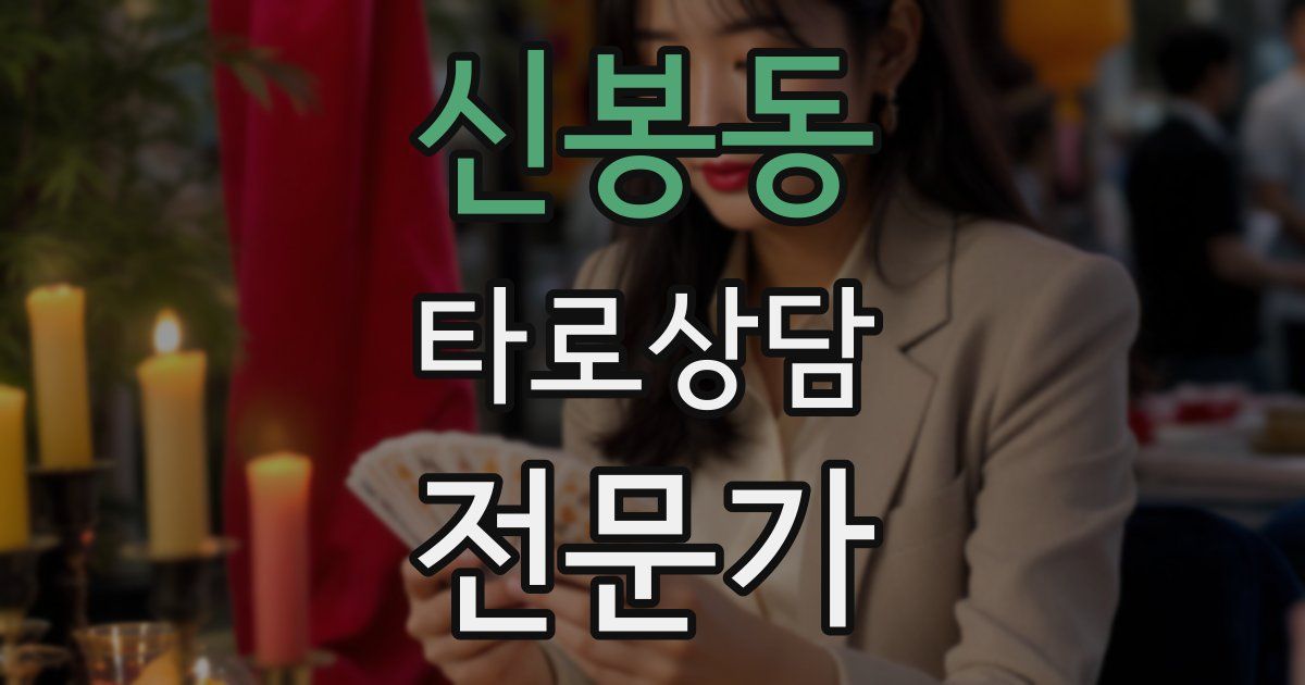 신봉동 타로상담전문가 자격증