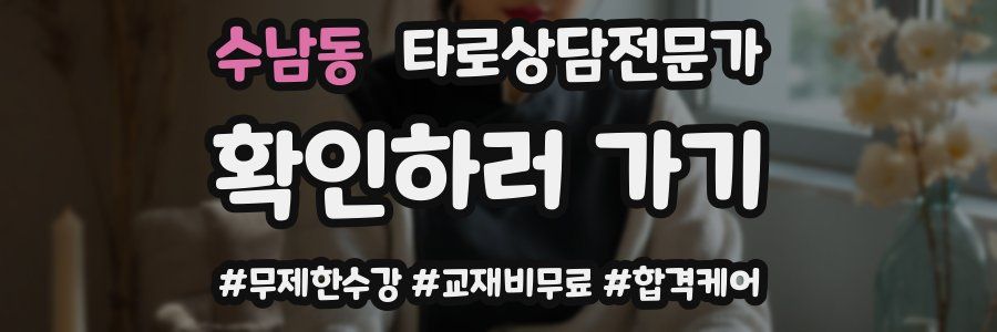수남동 타로상담전문가 자격증
