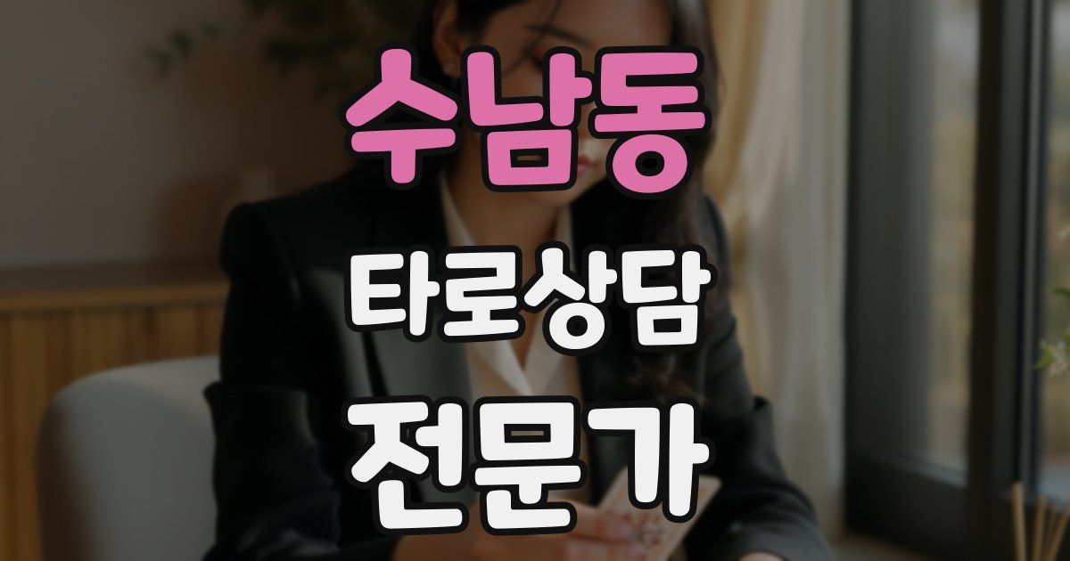 수남동 타로상담전문가 자격증