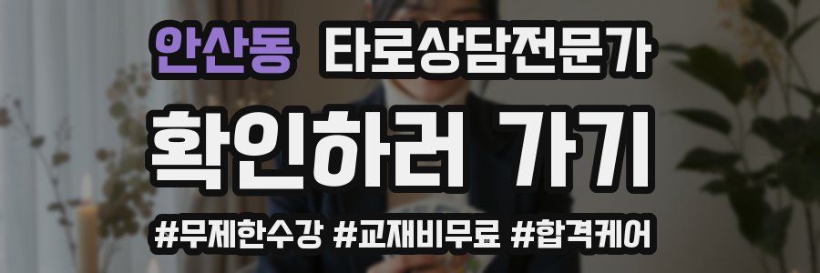 안산동 타로상담전문가 자격증