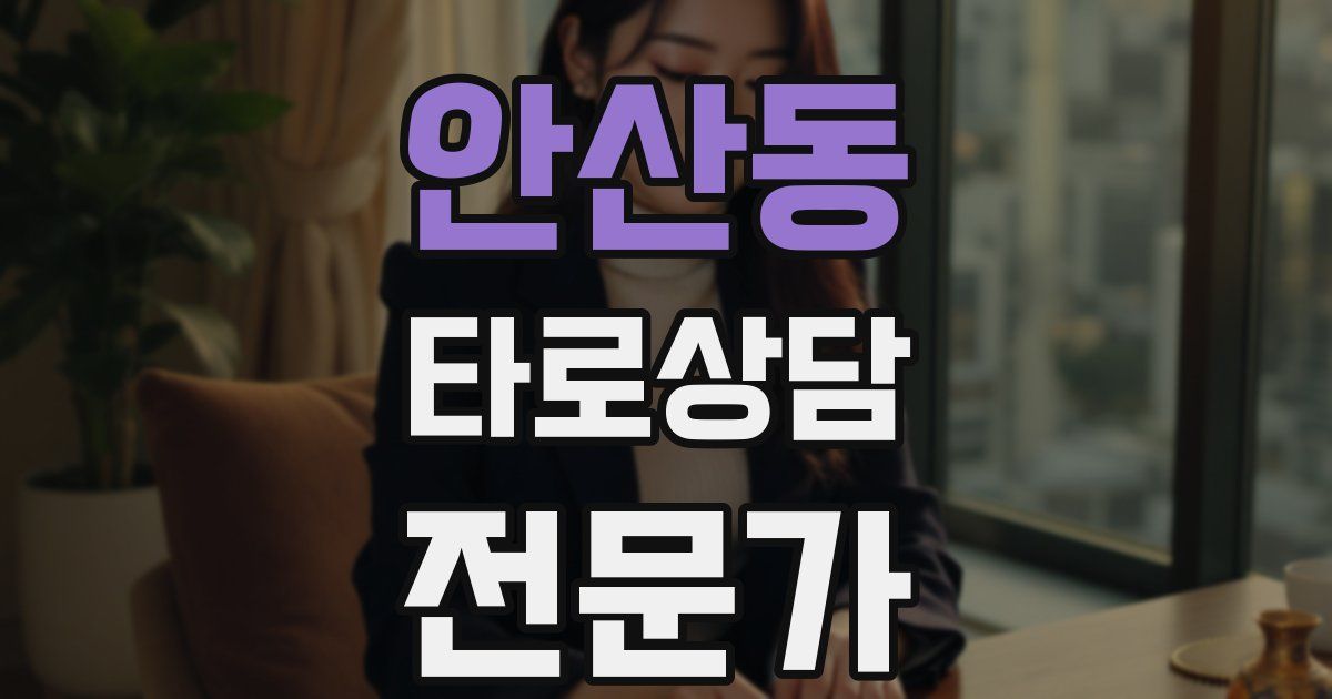 안산동 타로상담전문가 자격증