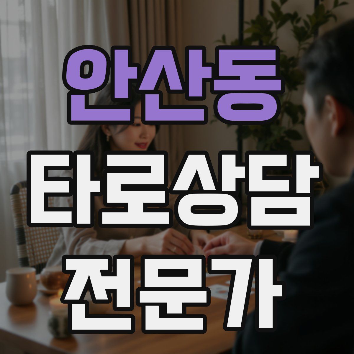안산동 타로상담전문가 자격증