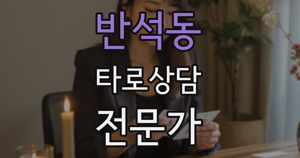 반석동 타로상담전문가 자격증