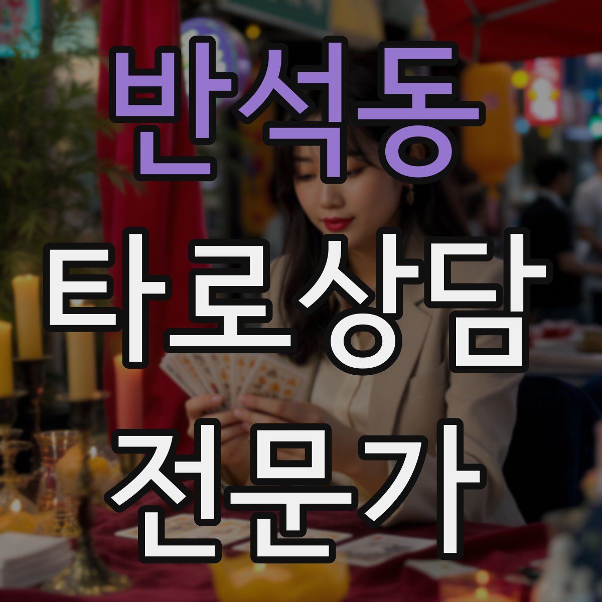반석동 타로상담전문가 자격증