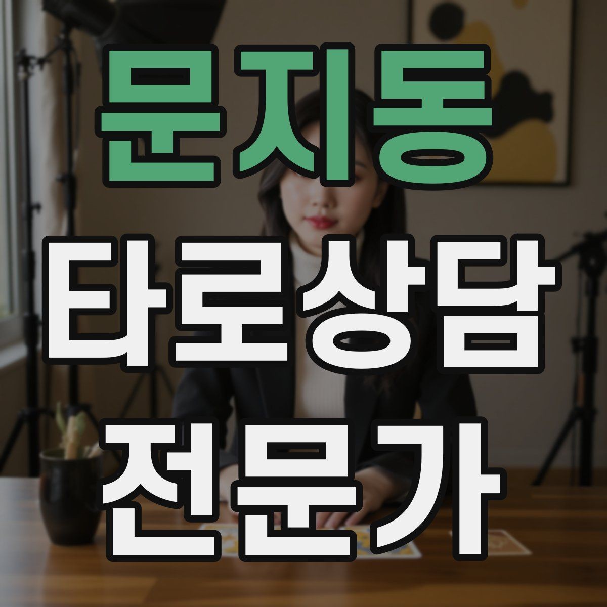 문지동 타로상담전문가 자격증 친구 지인 상담에서 실수 줄이는 방법