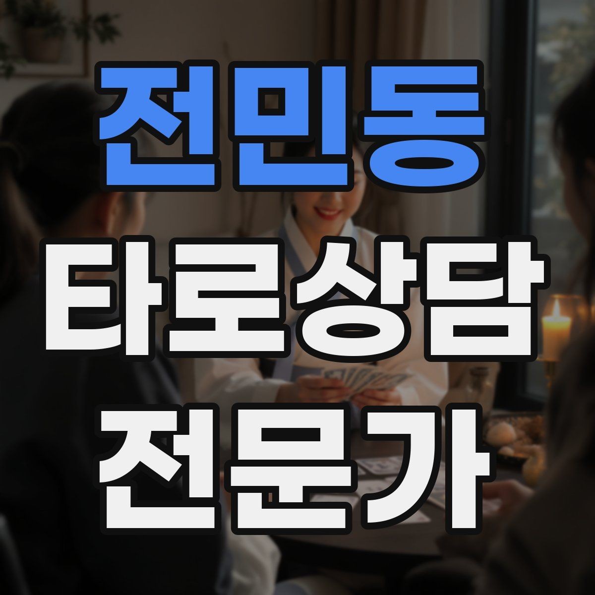 전민동 타로상담전문가 자격증 내담자 목표를 먼저 정하면 쉬워지는 리딩