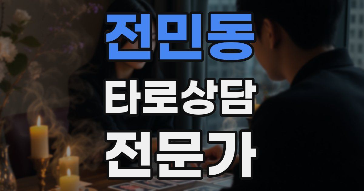 전민동 타로상담전문가 자격증