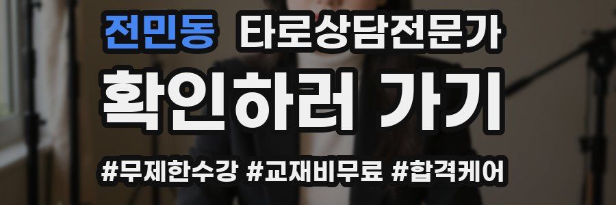 전민동 타로상담전문가 자격증