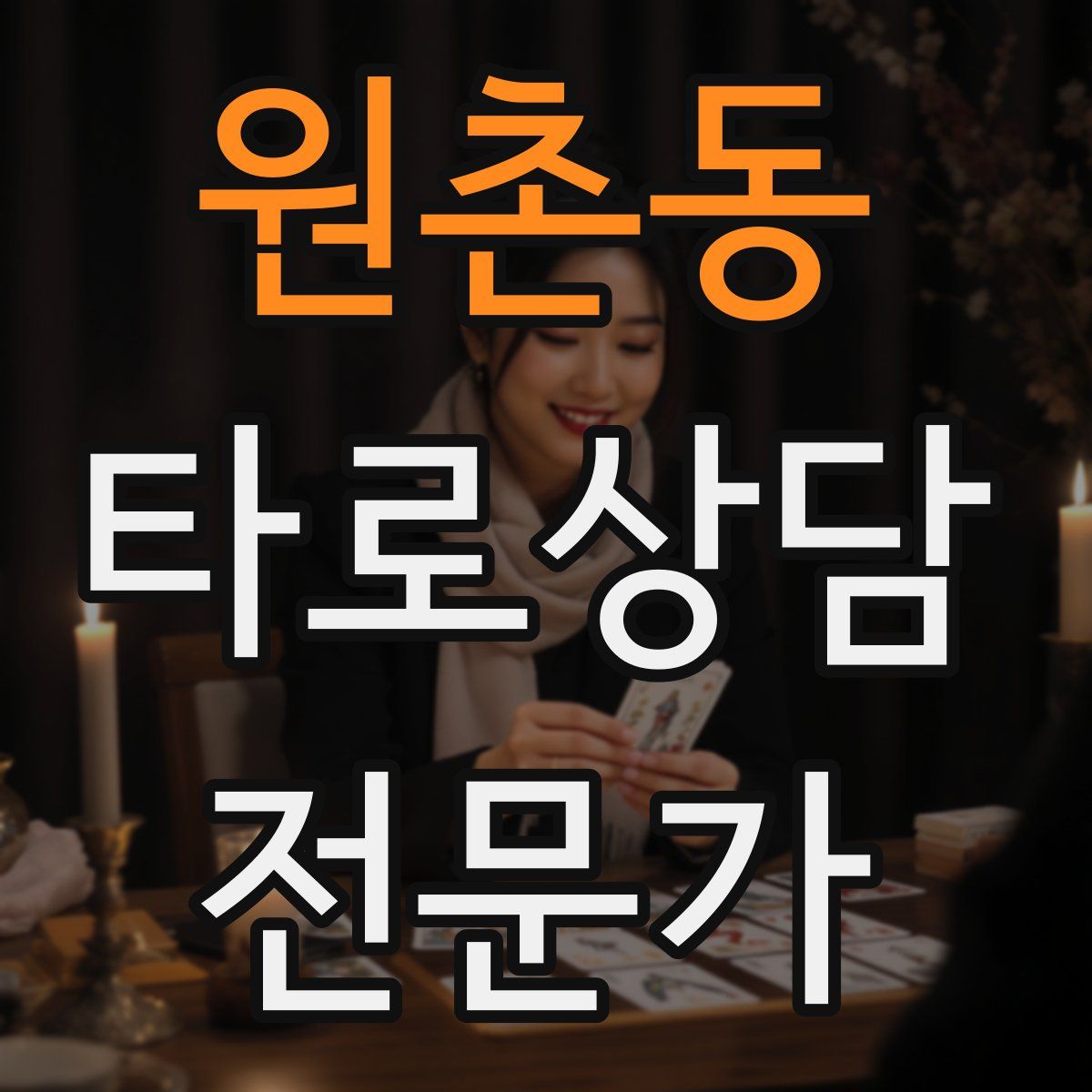 원촌동 타로상담전문가 자격증