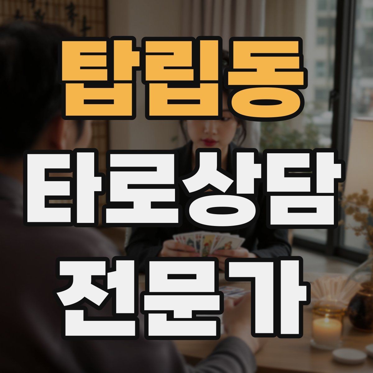 탑립동 타로상담전문가 자격증 상담을 안전하고 유익하게 만드는 핵심 원칙