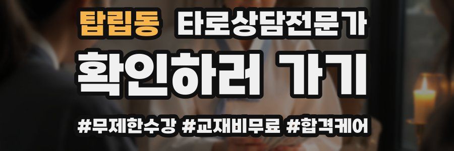 탑립동 타로상담전문가 자격증