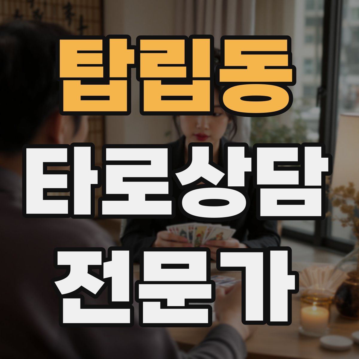 탑립동 타로상담전문가 자격증