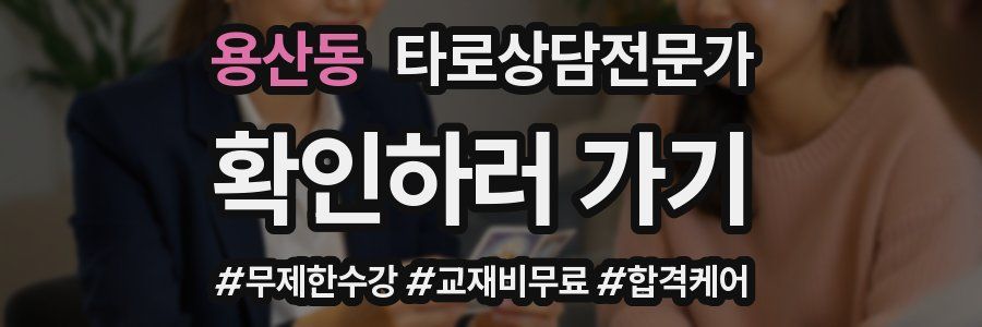 용산동 타로상담전문가 자격증