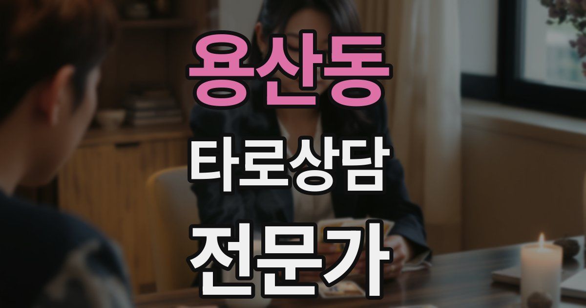 용산동 타로상담전문가 자격증