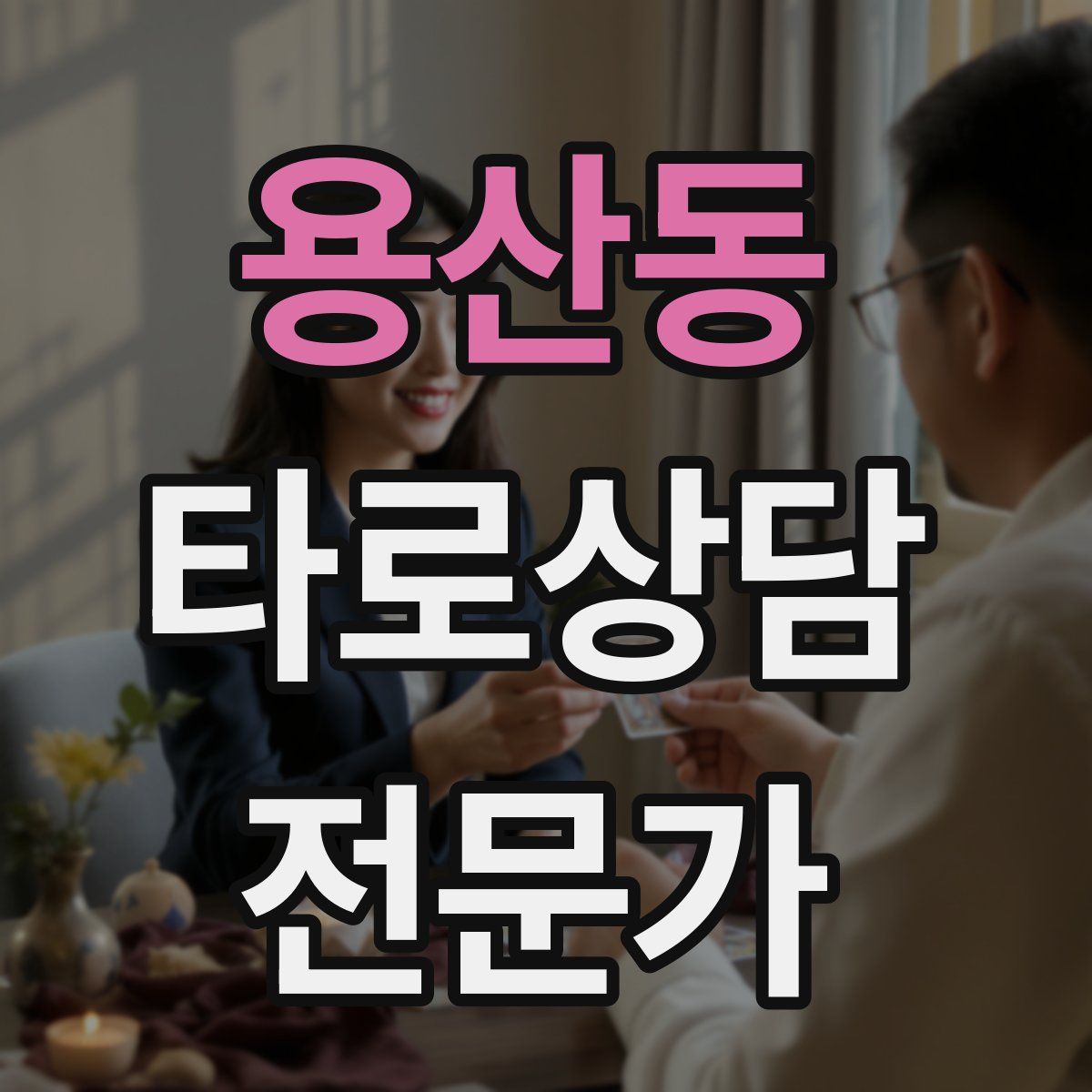 용산동 타로상담전문가 자격증