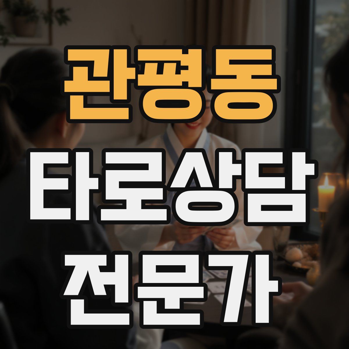 관평동 타로상담전문가 자격증