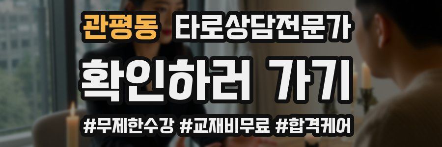 관평동 타로상담전문가 자격증