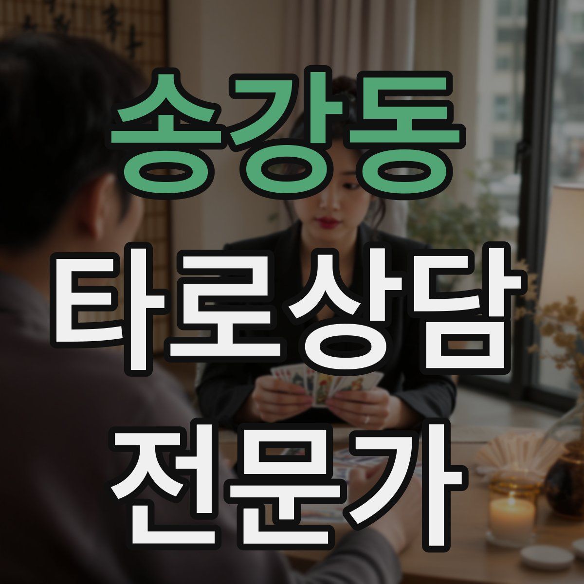 송강동 타로상담전문가 자격증