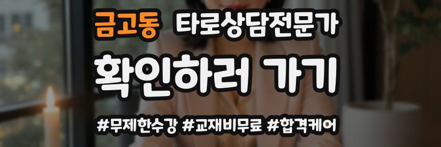 금고동 타로상담전문가 자격증