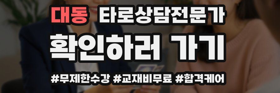 대동 타로상담전문가 자격증