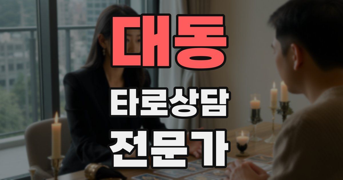 대동 타로상담전문가 자격증