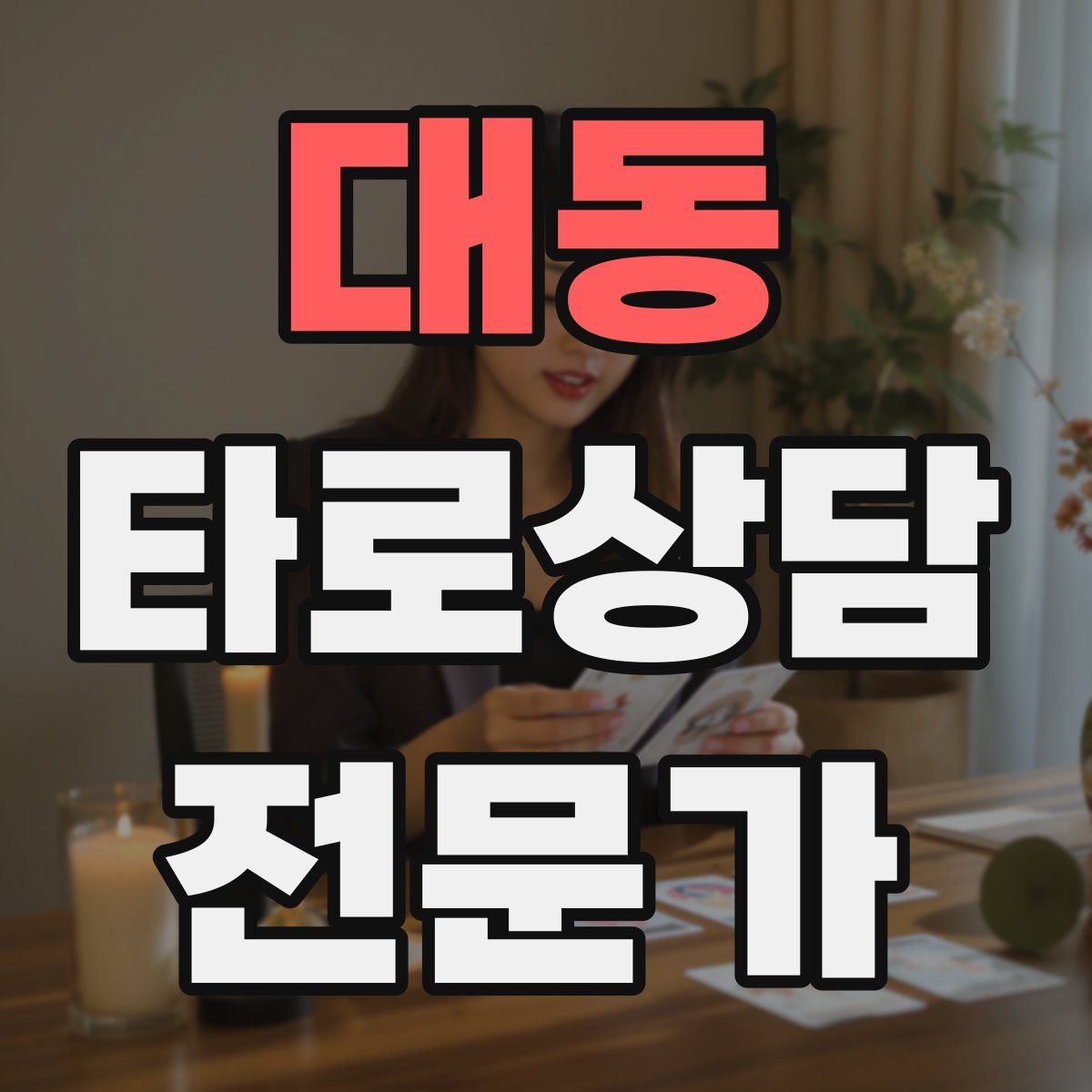 대동 타로상담전문가 자격증