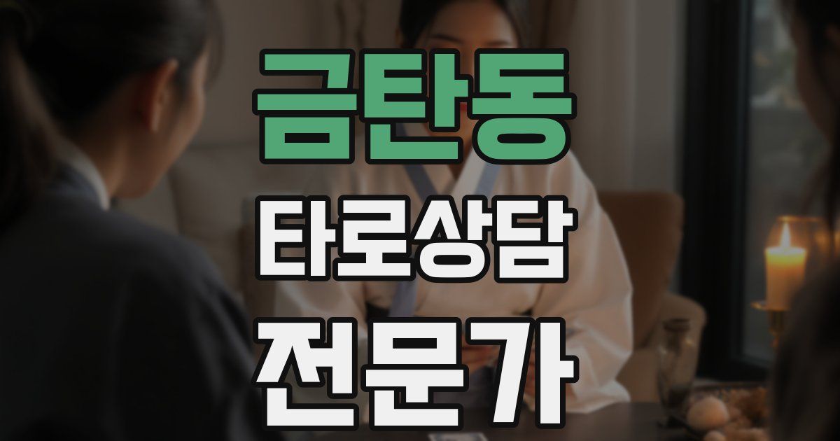 금탄동 타로상담전문가 자격증