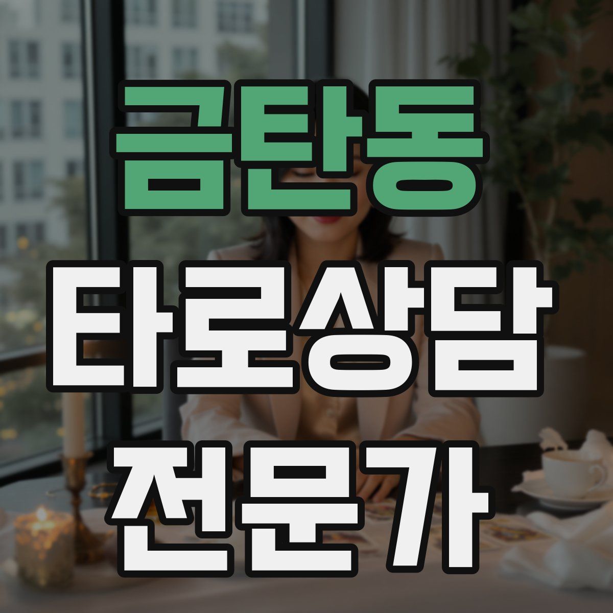 금탄동 타로상담전문가 자격증