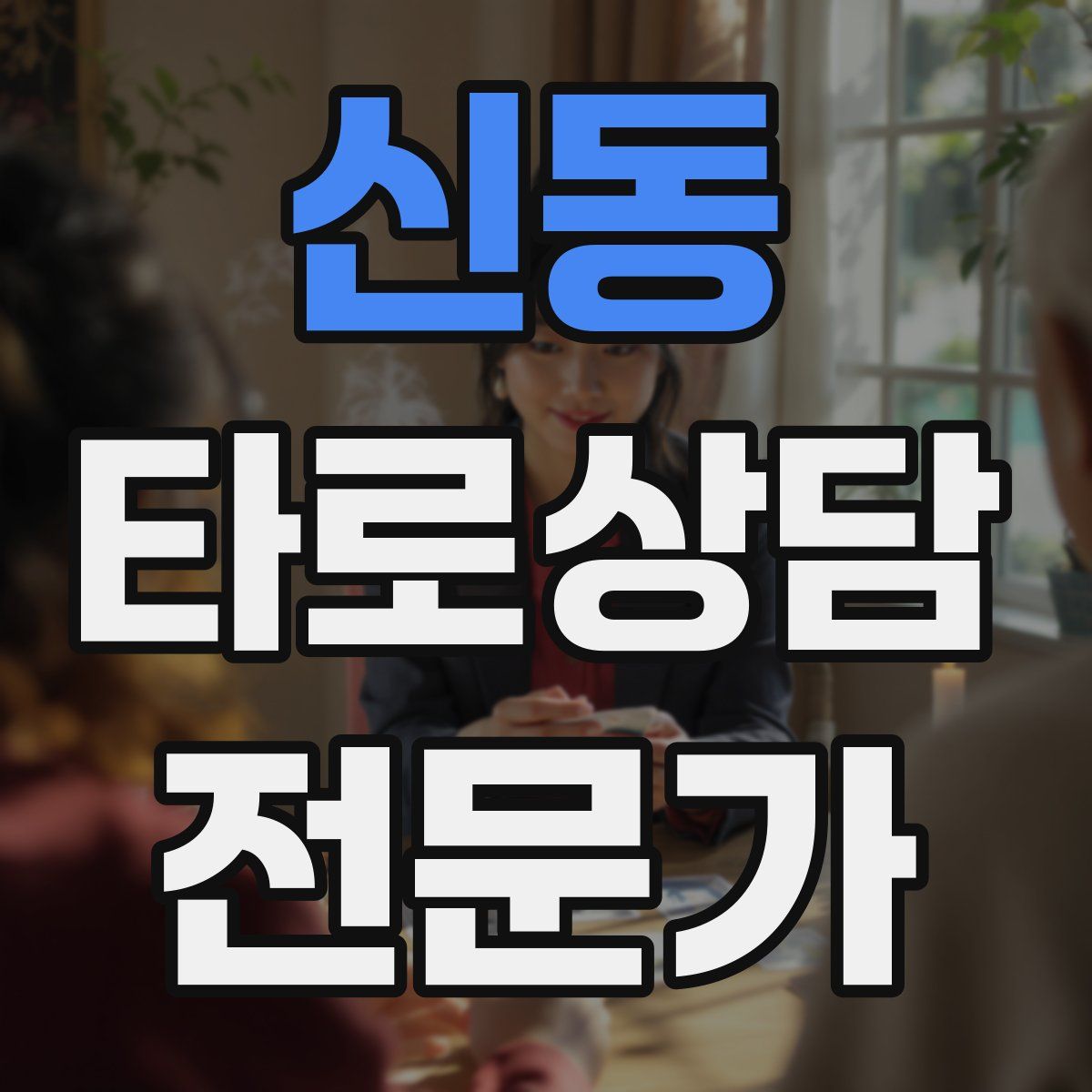 신동 타로상담전문가 자격증