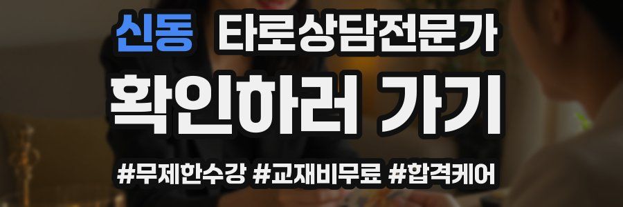 신동 타로상담전문가 자격증