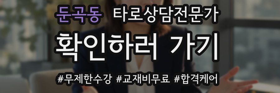 둔곡동 타로상담전문가 자격증