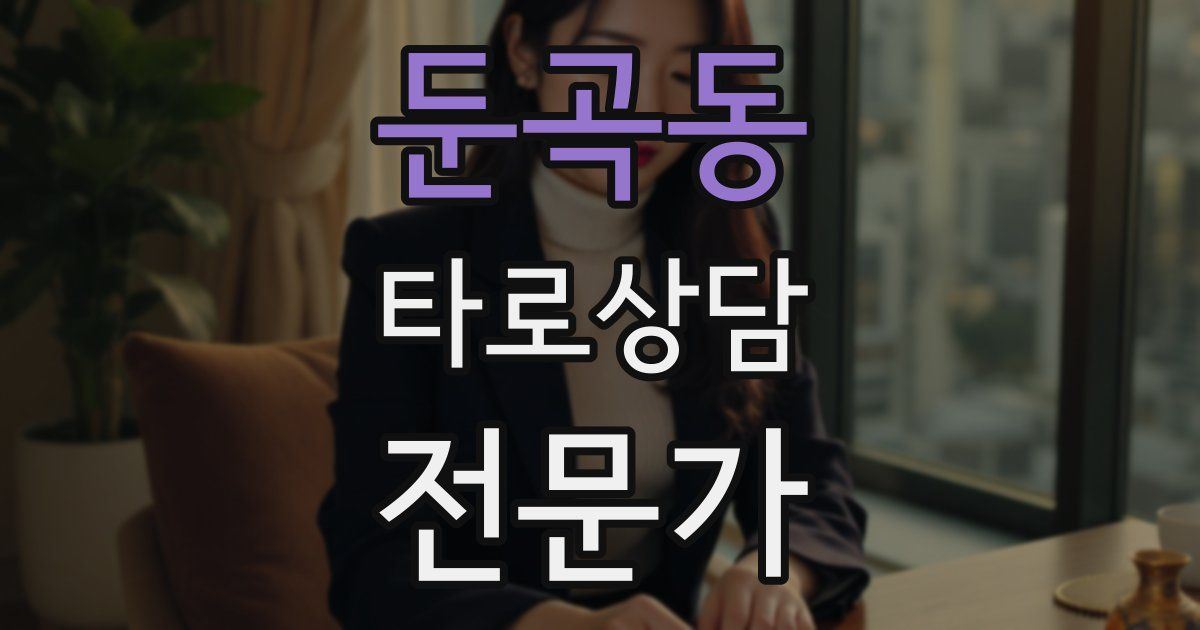 둔곡동 타로상담전문가 자격증