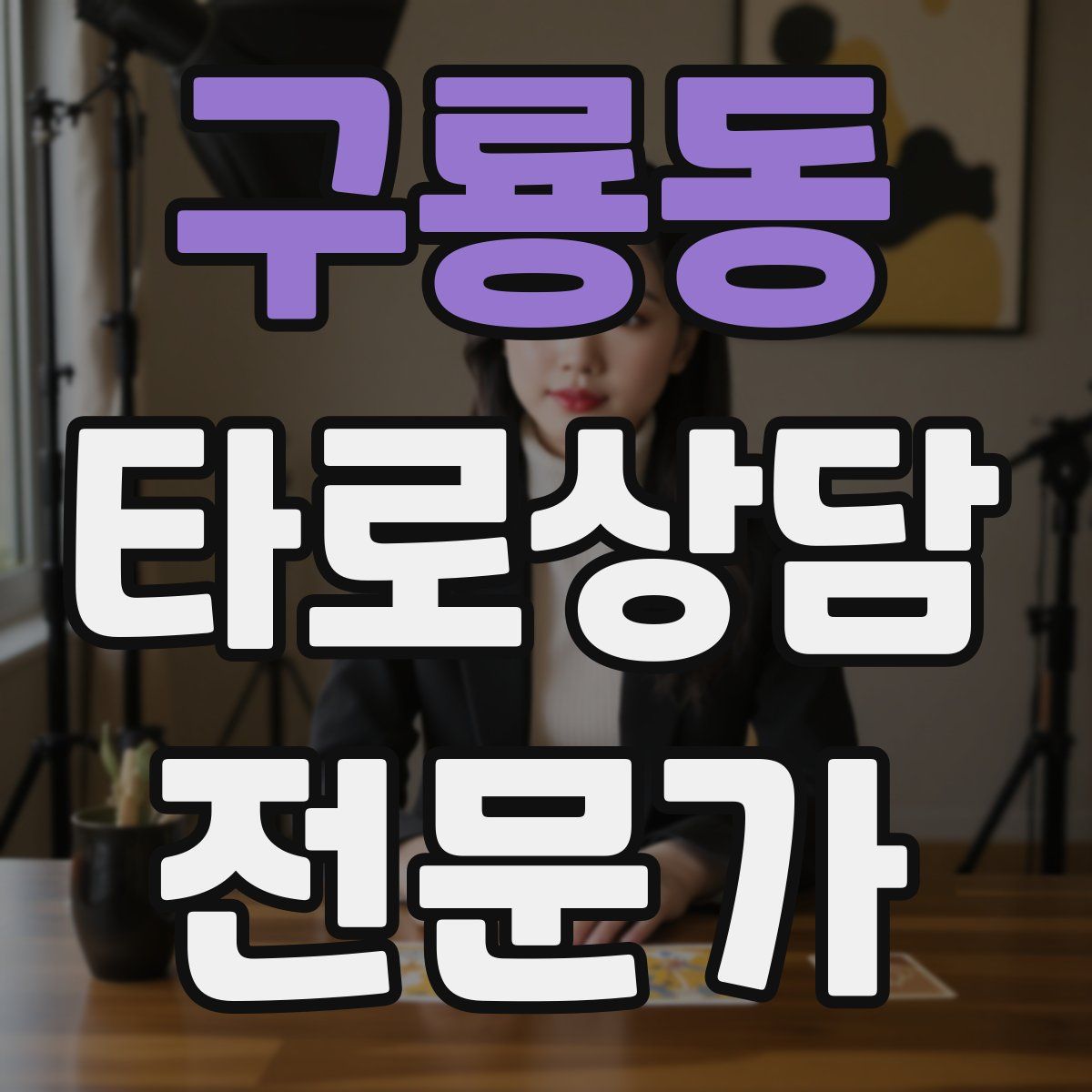 구룡동 타로상담전문가 자격증