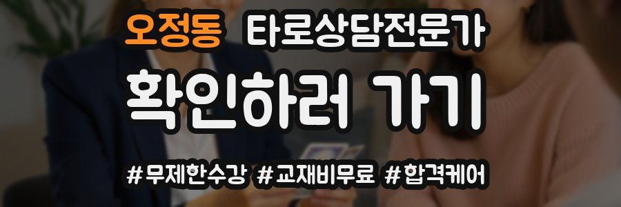 오정동 타로상담전문가 자격증