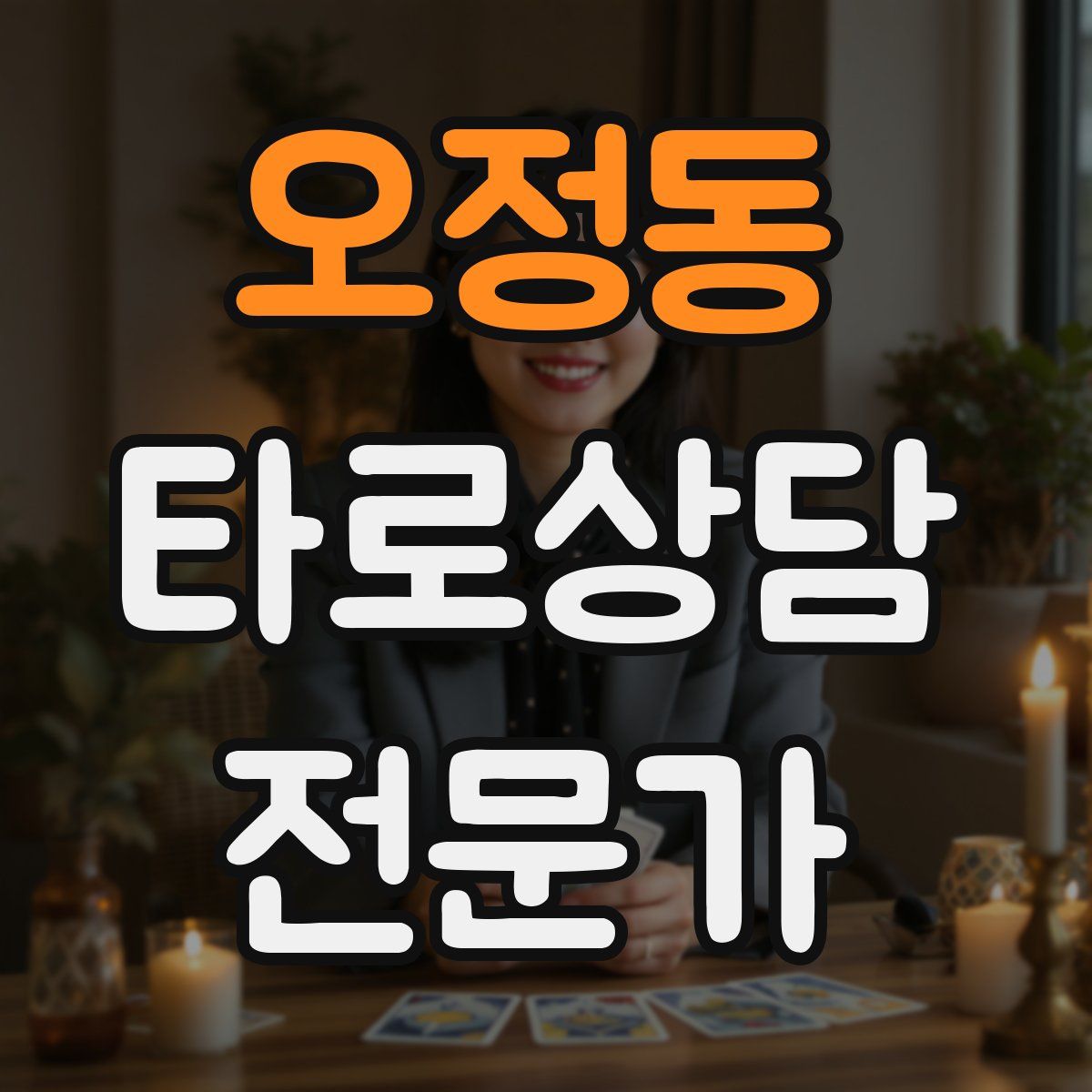오정동 타로상담전문가 자격증