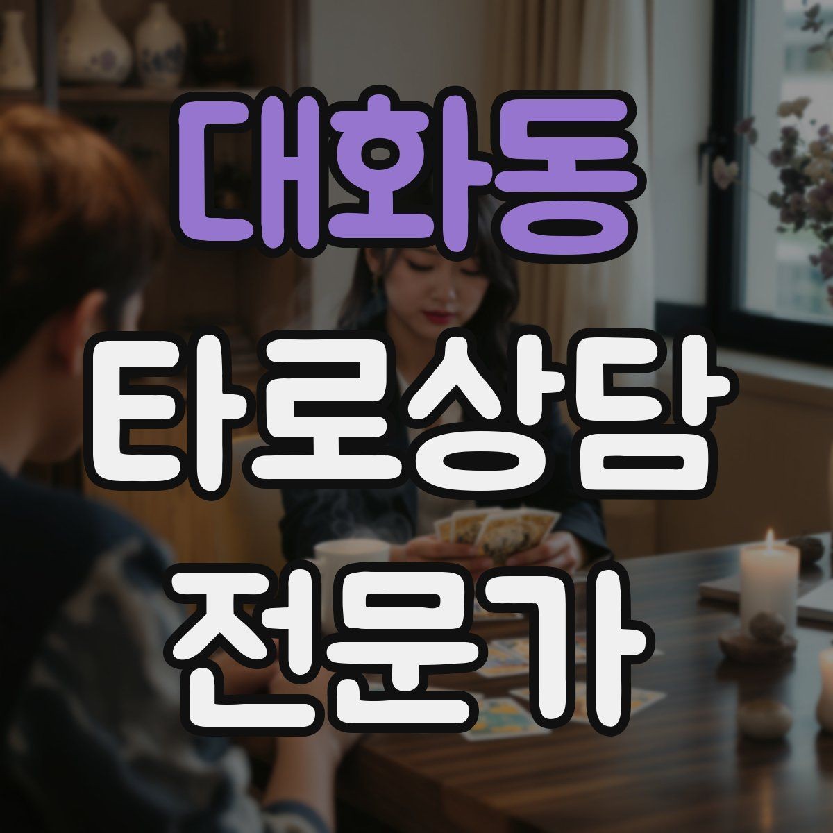 대화동 타로상담전문가 자격증 내담자 목표를 먼저 정하면 쉬워지는 리딩
