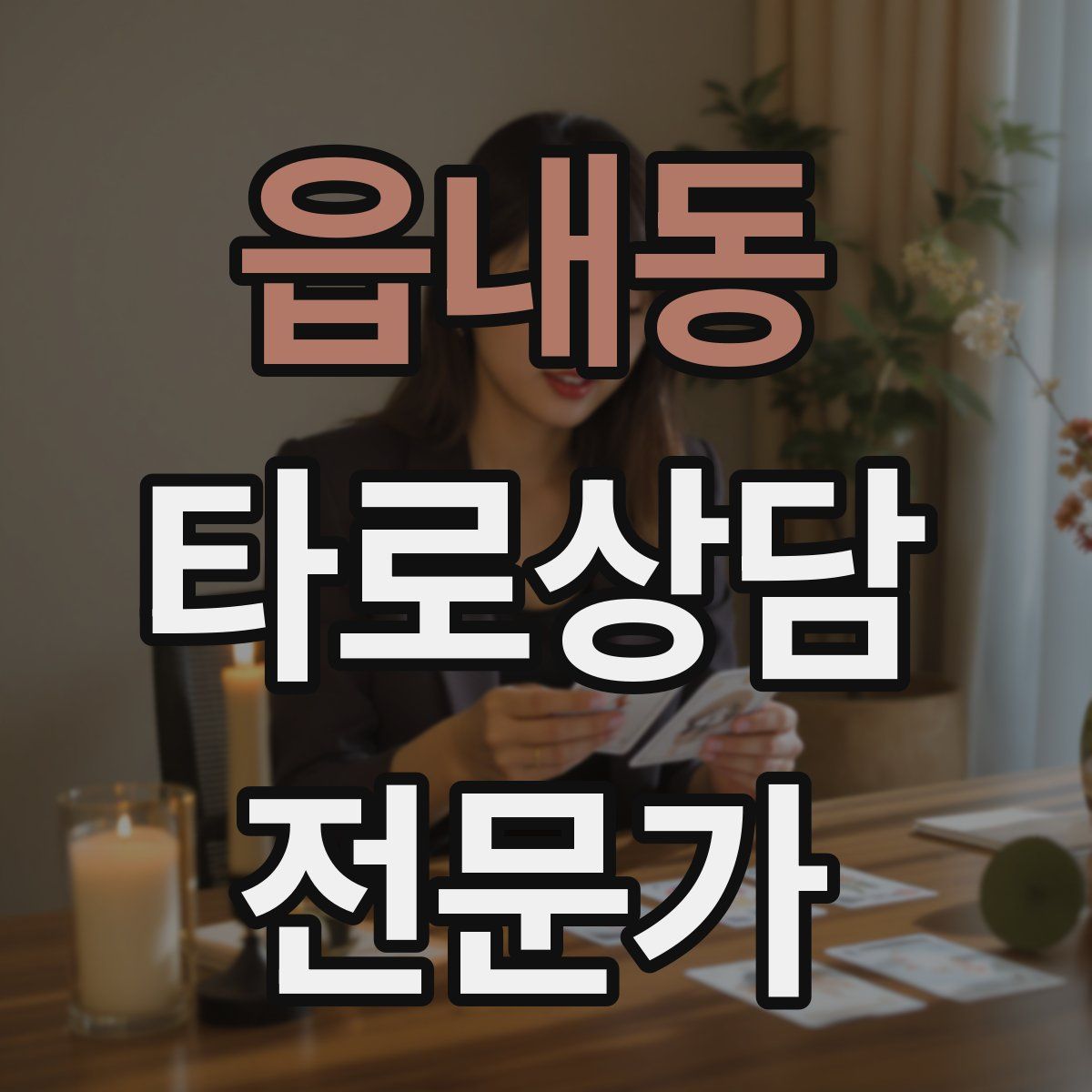 읍내동 타로상담전문가 자격증