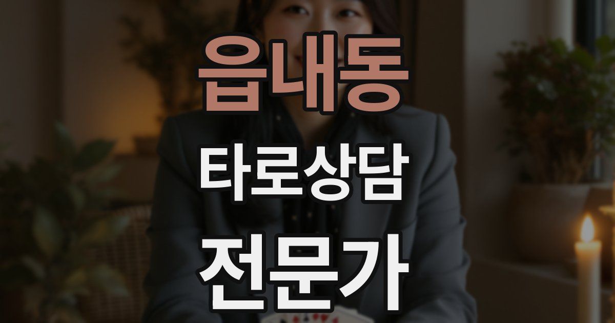읍내동 타로상담전문가 자격증