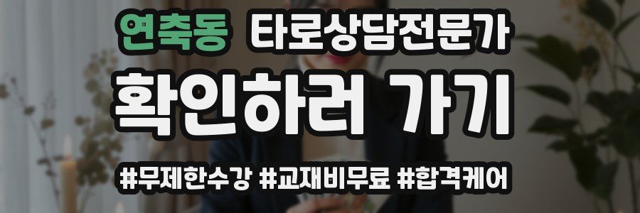 연축동 타로상담전문가 자격증