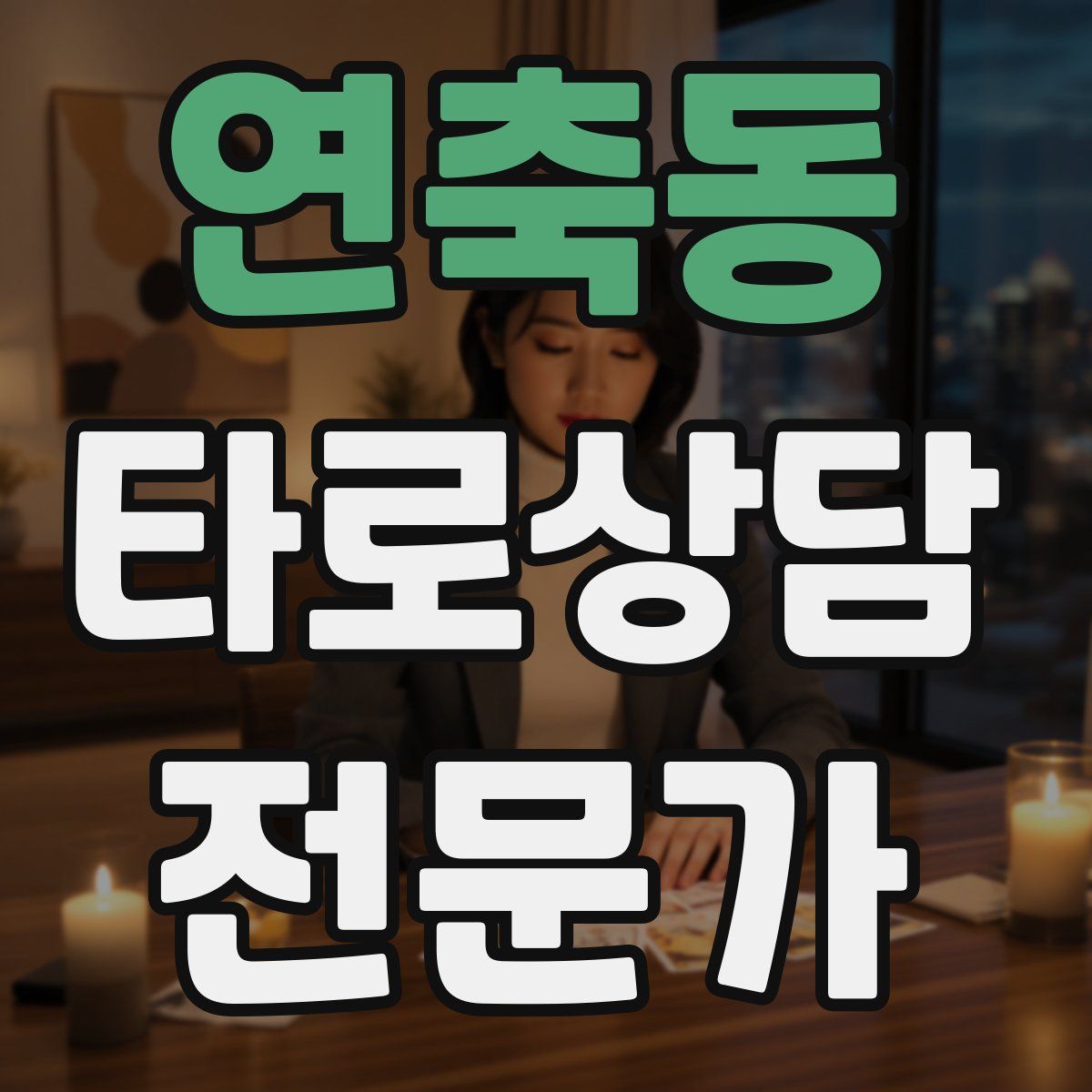 연축동 타로상담전문가 자격증