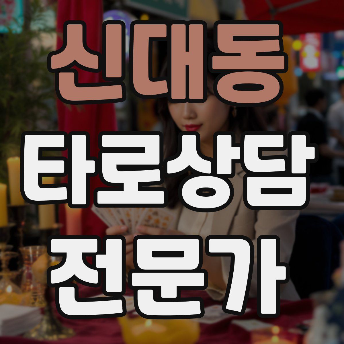 신대동 타로상담전문가 자격증