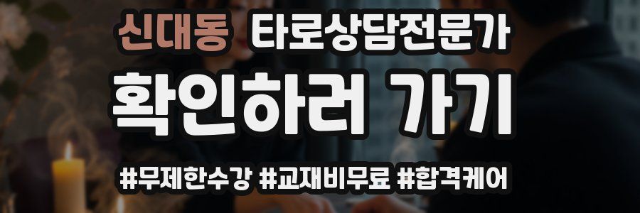 신대동 타로상담전문가 자격증