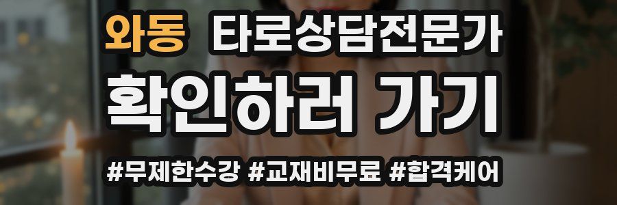 와동 타로상담전문가 자격증