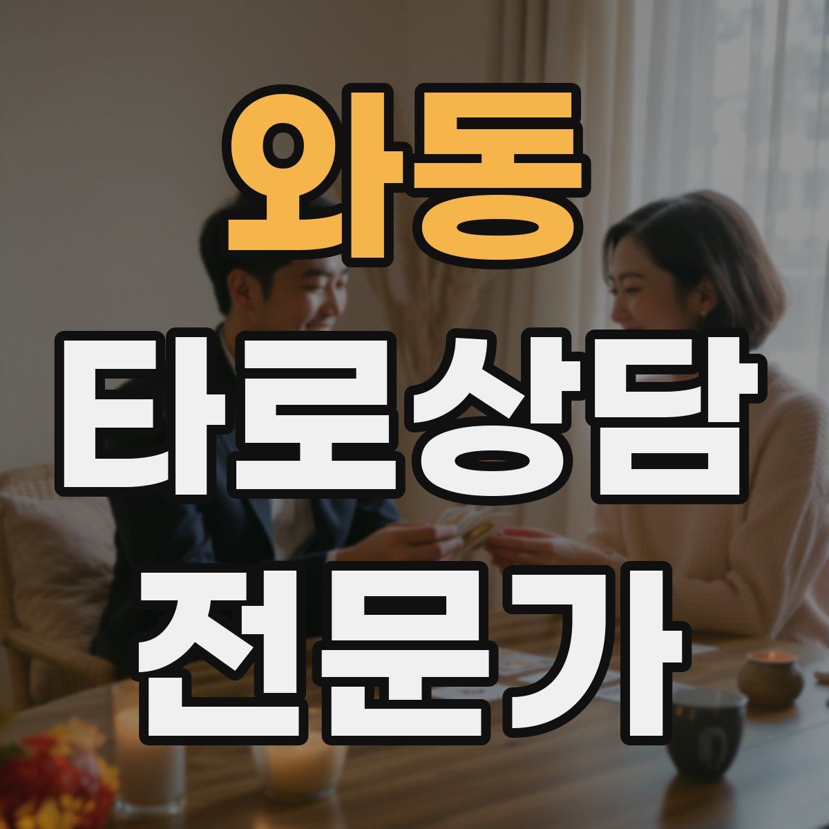 와동 타로상담전문가 자격증