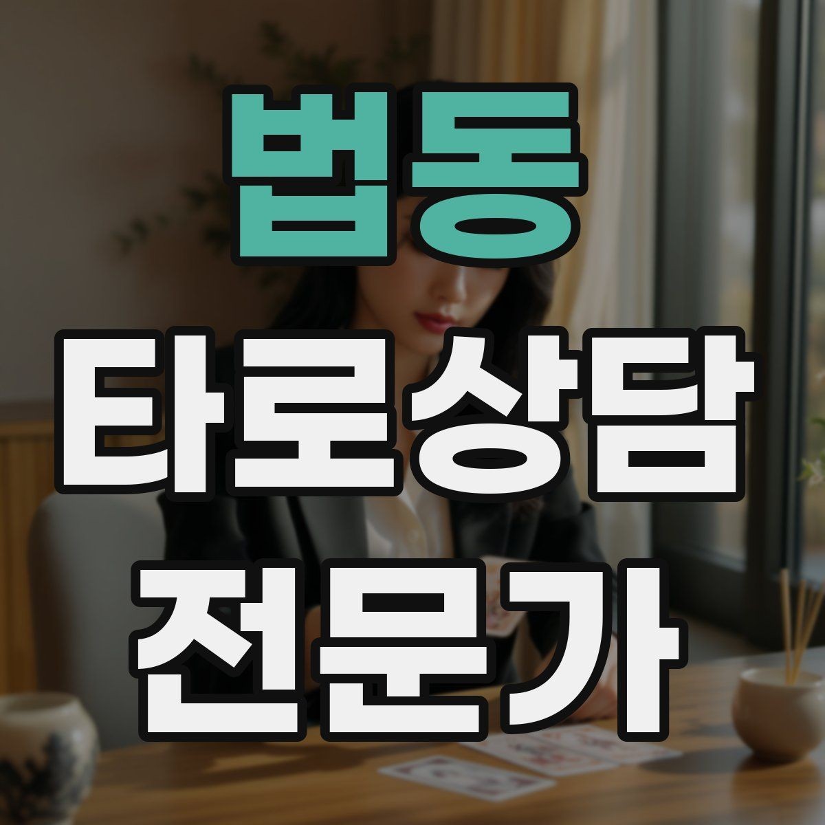 법동 타로상담전문가 자격증 선택지 비교 스프레드 구성 방법