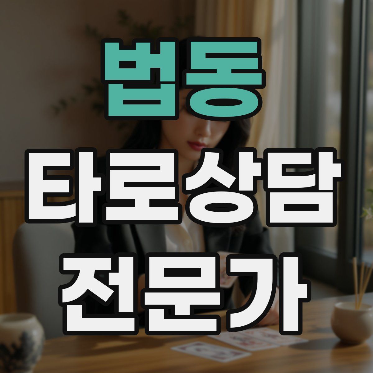 법동 타로상담전문가 자격증