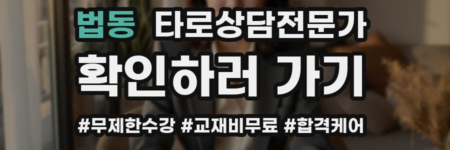 법동 타로상담전문가 자격증