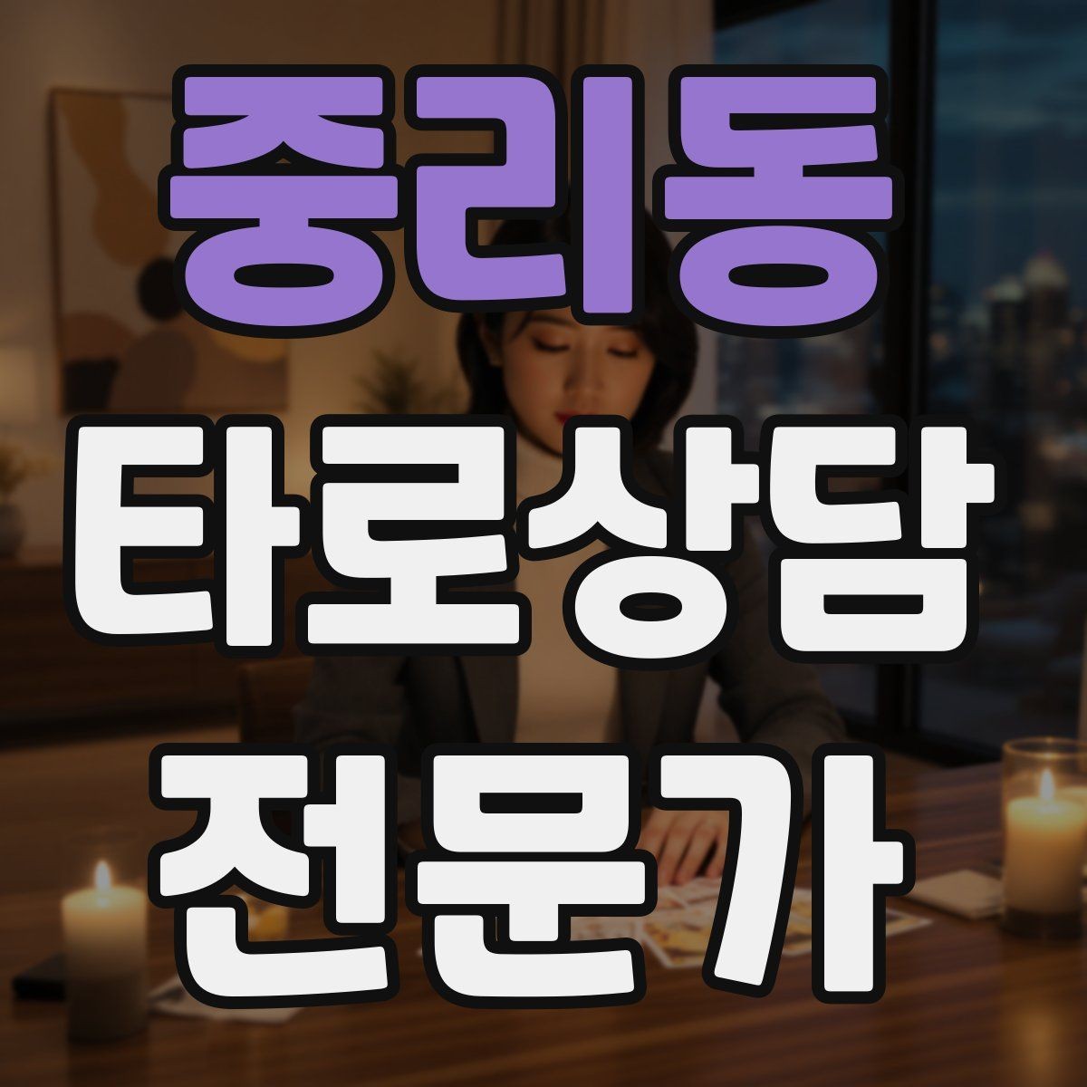 중리동 타로상담전문가 자격증 학업 시험 질문 리딩에서 도움 되는 구성