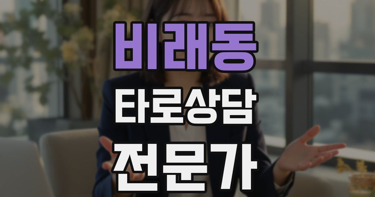 비래동 타로상담전문가 자격증