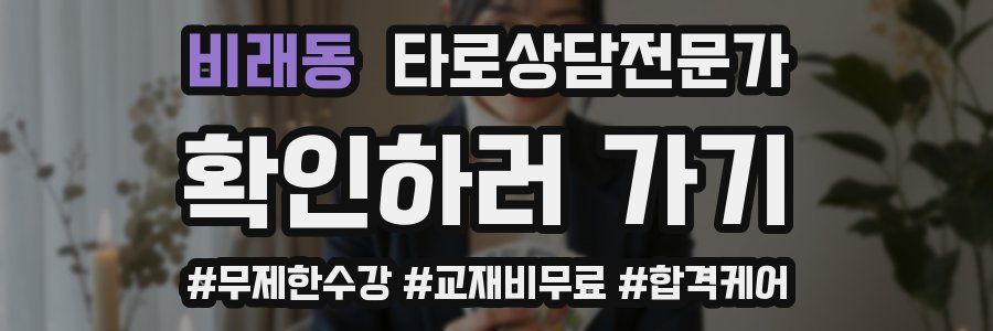 비래동 타로상담전문가 자격증